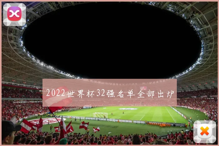 2022世界杯32强名单全部出炉