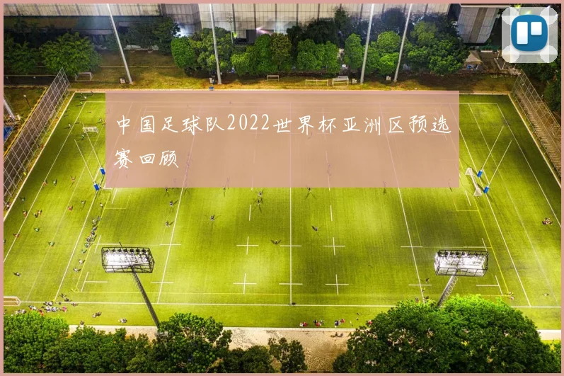 中国足球队2022世界杯亚洲区预选赛回顾