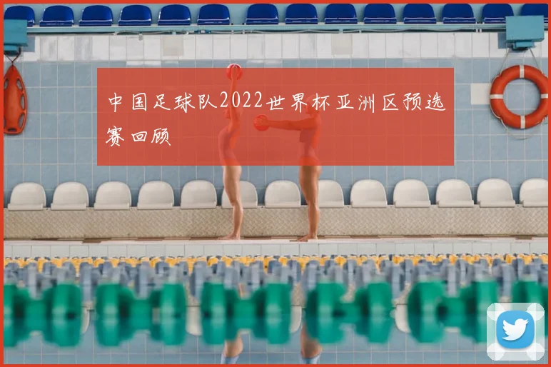 中国足球队2022世界杯亚洲区预选赛回顾