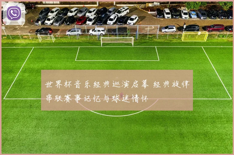 世界杯音乐经典巡演启幕 经典旋律串联赛事记忆与球迷情怀