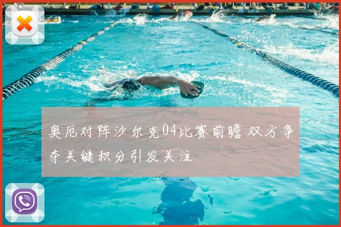 奥厄对阵沙尔克04比赛前瞻 双方争夺关键积分引发关注