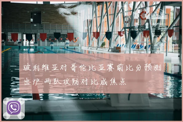 玻利维亚对哥伦比亚赛前比分预测出炉 两队攻防对比成焦点