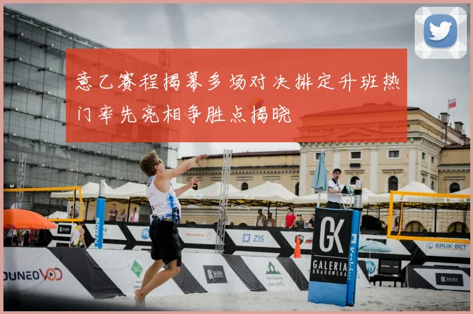 意乙赛程揭幕多场对决排定升班热门率先亮相争胜点揭晓