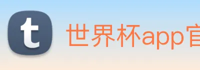 世界杯app官网 Logo